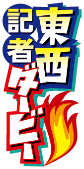 東西記者ダービー