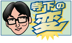 【寺下の変 特別編】28日中山10R 攻め圧巻ハクアイブラックの逃げ推し