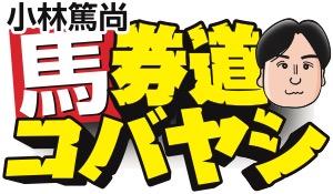 【馬券道コバヤシ 特別編】11日中山11R タフな馬場向くベッラノーヴァ