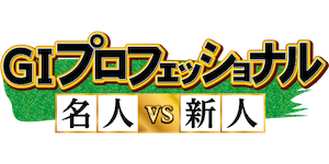 G1プロフェッショナル